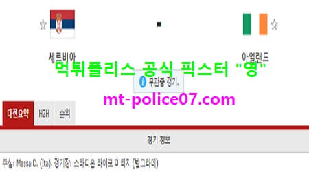3월25일 월드컵예선 분석 세르비아 vs 아일랜드 먹폴 픽스터 영 3월25일 월드컵예선 분석 세르비아 vs 아일랜드 먹폴 픽스터 영