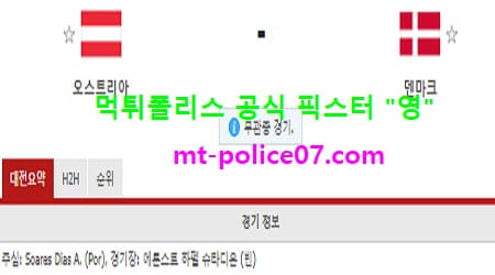 4월1일 월드컵예선 분석 오스트리아 vs 덴마크 먹폴 픽스터 영 4월1일 월드컵예선 분석 오스트리아 vs 덴마크 먹폴 픽스터 영
