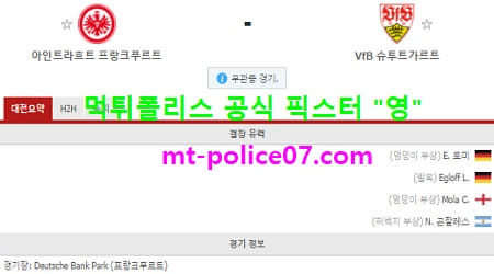 3월6일 분데스리가 분석 프랑크푸르트 vs 슈투트가르트 먹폴 픽스터 영 3월6일 분데스리가 분석 프랑크푸르트 vs 슈투트가르트 먹폴 픽스터 영