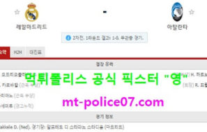 3월17일 챔스 분석 레알마드리드 vs 아탈란타 먹폴 픽스터 영