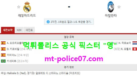 3월17일 챔스 분석 레알마드리드 vs 아탈란타 먹폴 픽스터 영 3월17일 챔스 분석 레알마드리드 vs 아탈란타 먹폴 픽스터 영