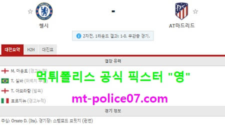 3월18일 챔스 분석 첼시 vs AT마드리드 먹폴 픽스터 영 3월18일 챔스 분석 첼시 vs AT마드리드 먹폴 픽스터 영
