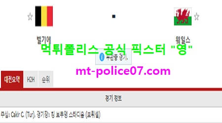 3월25일 월드컵예선 분석 벨기에 vs 웨일스 먹폴 픽스터 영