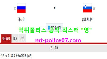 3월27일 월드컵예선 분석 러시아 vs 슬로베니아 먹폴 픽스터 영 3월27일 월드컵예선 분석 러시아 vs 슬로베니아 먹폴 픽스터 영
