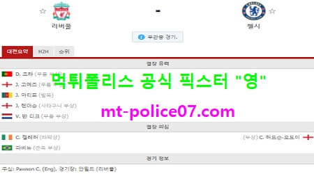 3월5일 EPL 분석 리버풀 vs 첼시 먹폴 픽스터 영