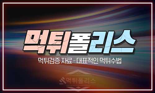 먹튀수법