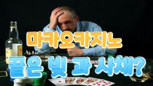 반드시 알고있어야할 마카오카지노 그 끝은 빚 과 사채 뿐일까?