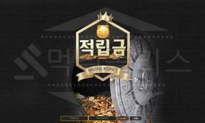적립금 먹튀 확정! 먹튀폴리스 먹튀검증 스포츠토토 먹튀사이트 체포 적립금 먹튀 확정! 먹튀폴리스 먹튀검증 스포츠토토 먹튀사이트 체포