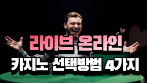 온라인카지노 , 라이브카지노 선택 하는 방법 4가지