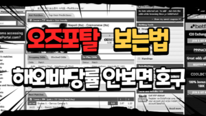 반드시 알고 있어야할 오즈포탈 보는법