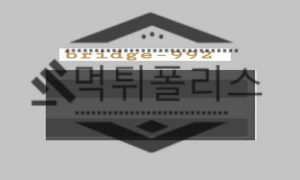 먹튀폴리스에서 브릿지992 먹튀사이트 먹튀제보를 통해 토토사이트 먹튀검거 완료 먹튀폴리스에서 브릿지992 먹튀사이트 먹튀제보를 통해 토토사이트 먹튀검거 완료