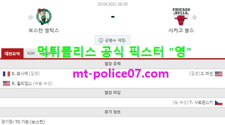 4월20일 NBA 분석 보스턴 vs 시카고불스 먹폴 픽스터 영