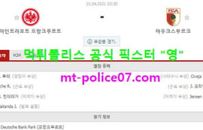 4월21일 분데스리가 분석 프랑크푸르트 vs 아우크스부르크 먹폴 픽스터 영