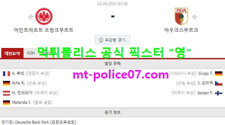 4월21일 분데스리가 분석 프랑크푸르트 vs 아우크스부르크 먹폴 픽스터 영 4월21일 분데스리가 분석 프랑크푸르트 vs 아우크스부르크 먹폴 픽스터 영