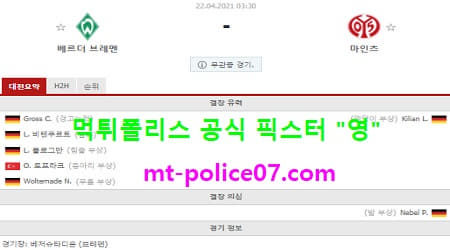 4월22일 분데스리가 분석 베르더브레멘 vs 마인츠 먹폴 픽스터 영 4월22일 분데스리가 분석 베르더브레멘 vs 마인츠 먹폴 픽스터 영