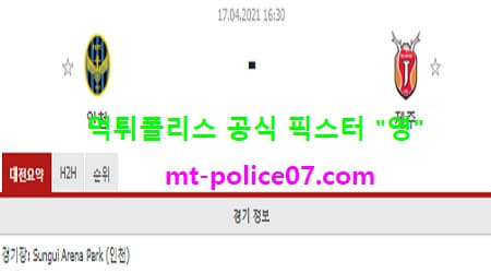 4월17일 K리그 분석 인천 vs 제주 먹폴 픽스터 영 4월17일 K리그 분석 인천 vs 제주 먹폴 픽스터 영