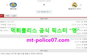 4월19일 라리가 분석 헤타페 vs 레알마드리드 먹폴 픽스터 영