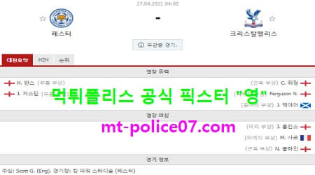 4월27일 EPL 분석 레스터 vs 크리스탈팰리스 먹폴 픽스터 영 4월27일 EPL 분석 레스터 vs 크리스탈팰리스 먹폴 픽스터 영
