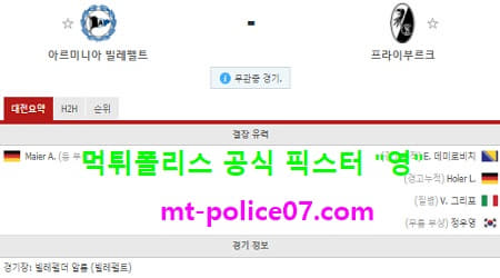 4월10일 분데스리가 분석 빌레펠트 vs 프라이부르크 먹폴 픽스터 영