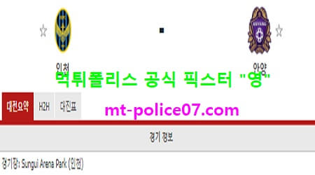 4월14일 FA컵 분석 인천 vs 안양 먹폴 픽스터 영
