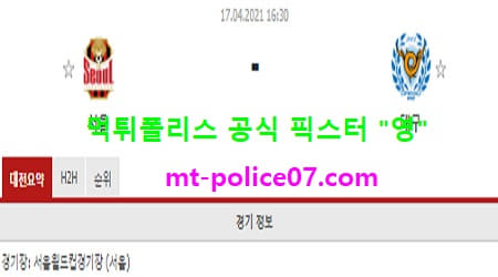 4월17일 K리그 분석 서울 vs 대구 먹폴 픽스터 영 4월17일 K리그 분석 서울 vs 대구 먹폴 픽스터 영