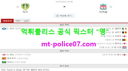 4월20일 EPL 분석 리즈 vs 리버풀 먹폴 픽스터 영 4월20일 EPL 분석 리즈 vs 리버풀 먹폴 픽스터 영