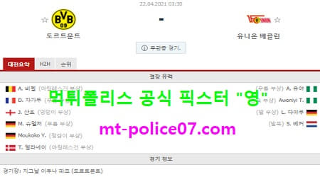 4월22일 분데스리가 분석 도르트문트 vs 유니온베를린 먹폴 픽스터 영