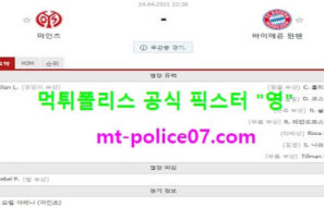 4월24일 분데스리가 분석 마인츠 vs 뮌헨 먹폴 픽스터 영