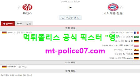 4월24일 분데스리가 분석 마인츠 vs 뮌헨 먹폴 픽스터 영 4월24일 분데스리가 분석 마인츠 vs 뮌헨 먹폴 픽스터 영