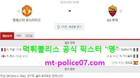 4월30일 유로파 분석 맨유 vs AS로마 먹폴 픽스터 영