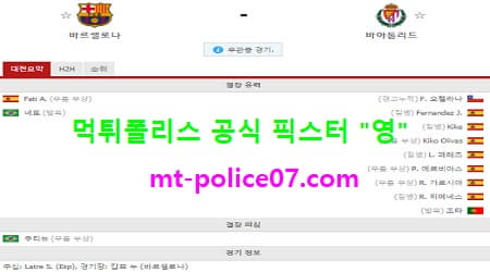 4월6일 라리가 분석 바르셀로나 vs 바야돌리드 먹폴 픽스터 영 4월6일 라리가 분석 바르셀로나 vs 바야돌리드 먹폴 픽스터 영