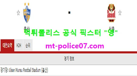 4월7일 K리그 분석 울산현대 vs 서울 먹폴 픽스터 영 4월7일 K리그 분석 울산현대 vs 서울 먹폴 픽스터 영