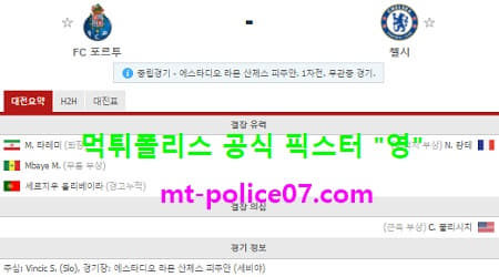 4월8일 챔스 분석 포르투 vs 첼시 먹폴 픽스터 영 4월8일 챔스 분석 포르투 vs 첼시 먹폴 픽스터 영