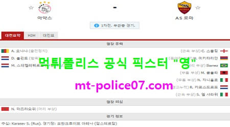 4월9일 유로파 분석 아약스 vs AS로마 먹폴 픽스터 영