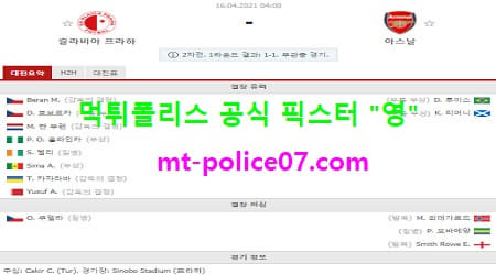 4월16일 유로파 분석 슬라비아프라하 vs 아스날 먹폴 픽스터 영