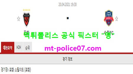 4월20일 K리그 분석 포항 vs 수원FC 먹폴 픽스터 영