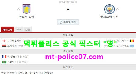 4월22일 EPL 분석 아스톤빌라 vs 맨시티 먹폴 픽스터 영 4월22일 EPL 분석 아스톤빌라 vs 맨시티 먹폴 픽스터 영