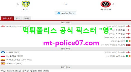 4월3일 EPL 분석 리즈 vs 셰필드 먹폴 픽스터 영 4월3일 EPL 분석 리즈 vs 셰필드 먹폴 픽스터 영