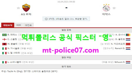 4월16일 유로파 분석 로마 vs 아약스 먹폴 픽스터 영