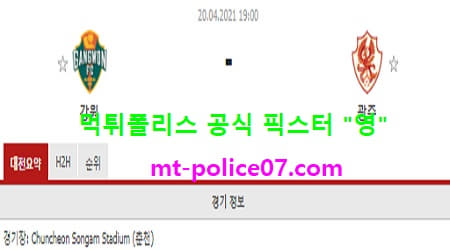 4월20일 K리그 분석 강원 vs 광주 먹폴 픽스터 영 4월20일 K리그 분석 강원 vs 광주 먹폴 픽스터 영