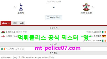4월22일 EPL 분석 토트넘 vs 사우스햄튼 먹폴 픽스터 영 4월22일 EPL 분석 토트넘 vs 사우스햄튼 먹폴 픽스터 영