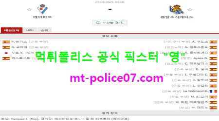 4월27일 라리가 분석 에이바르 vs 소시에다드 먹폴 픽스터 영 4월27일 라리가 분석 에이바르 vs 소시에다드 먹폴 픽스터 영