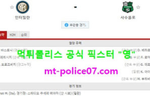 4월8일 세리에A 분석 인터밀란 vs 사수올로 먹폴 픽스터 영