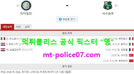 4월8일 세리에A 분석 인터밀란 vs 사수올로 먹폴 픽스터 영 4월8일 세리에A 분석 인터밀란 vs 사수올로 먹폴 픽스터 영
