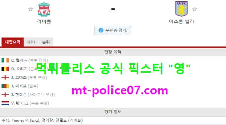 4월10일 EPL 분석 리버풀 vs 아스톤빌라 먹폴 픽스터 영
