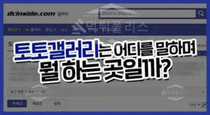 스포츠토토 최초 커뮤니티 ” 토토갤러리 “