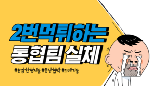 먹튀 당한돈 받아줄게요 !! 2번 먹튀 하는 통장협박팀 실체