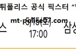 5월 15일 KBO 분석 삼성 vs LG 먹폴 픽스터 망동