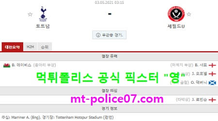 5월3일 EPL 분석 토트넘 vs 셰필드 먹폴 픽스터 영 5월3일 EPL 분석 토트넘 vs 셰필드 먹폴 픽스터 영