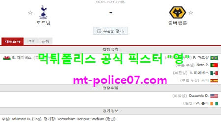 5월16일 EPL 분석 토트넘 vs 울버햄튼 먹폴 픽스터 영 5월16일 EPL 분석 토트넘 vs 울버햄튼 먹폴 픽스터 영